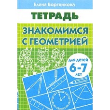 Бортникова Тетрадь Знакомимся с геометрией литур 6-7 лет