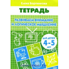 Рабочая тетрадь для детского сада Бортникова Е.Ф. Развиваем внимание и логическое мышление (для детей 4-5 лет)