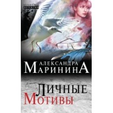 А.Маринина. Больше чем детектив. Новое оформление (обложка) Маринина А. 3 Личные мотивы