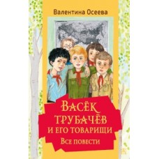 Осеева В.А. Васек Трубачев и его товарищи. Все повести 978-5-17-145259-9