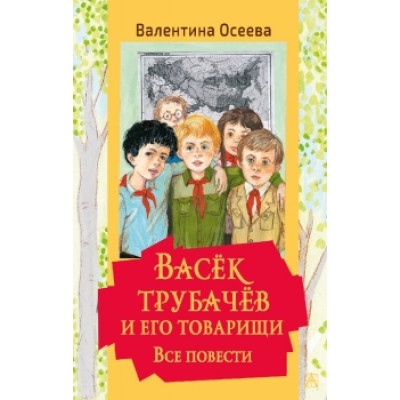 Осеева В.А. Васек Трубачев и его товарищи. Все повести 978-5-17-145259-9