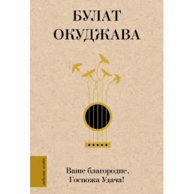 Окуджава Б. Ш. Ваше благородие, Госпожа Удача 978-5-17-145091-5