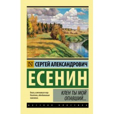 Есенин С.А. Клен ты мой опавший... 978-5-17-093270-2