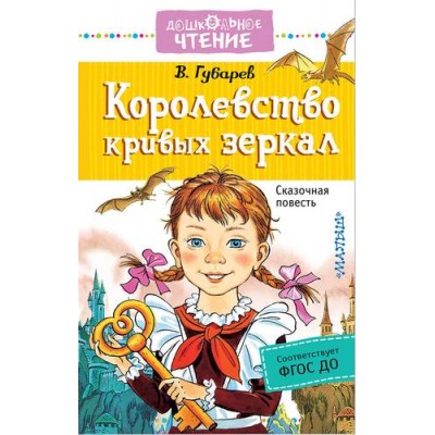 Дошкольное чтение Губарев В.Г. Королевство кривых зеркал 978-5-17-105298-0