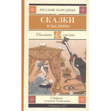 Русские народные сказки и былины 978-5-17-105914-9