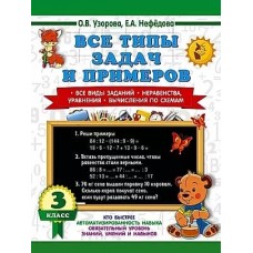 3000 примеров для начальной школы Узорова О.В. Все типы задач и примеров 3 класс. Все виды заданий. Неравенства, уравнения. Вычисления по схемам 978-5-17-154370-9