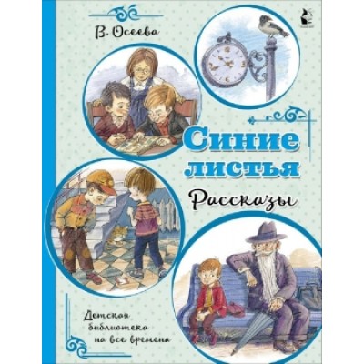 Детская библиотека на все времена Осеева В.А. Синие листья. Рассказы 978-5-17-137145-6