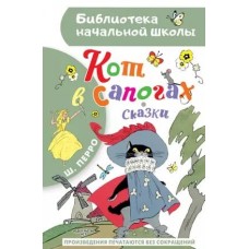 Библиотека начальной школы Перро Ш. Кот в сапогах. Сказки 978-5-17-161784-4