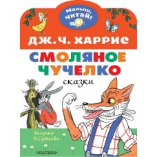 Харрис Д. Смоляное чучелко. Рисунки В. Сутеева 978-5-17-148443-9