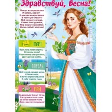 Плакат "Здравствуй, Весна!", изд.: Горчаков 460708299941184874