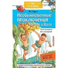 Дошкольное чтение Ларри Я.Л. Необыкновенные приключения Карика и Вали 978-5-17-133996-8