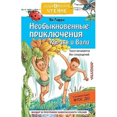 Дошкольное чтение Ларри Я.Л. Необыкновенные приключения Карика и Вали 978-5-17-133996-8