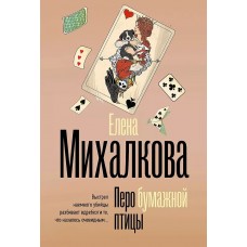 Безупречный детектив (м) Михалкова Е.И. Перо бумажной птицы 978-5-17-161887-2