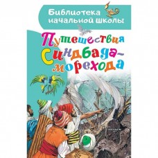 Библиотека начальной школы Тарловский М.,пересказ Яхнин Л.,  Путешествия Синдбада-морехода 978-5-17-163191-8