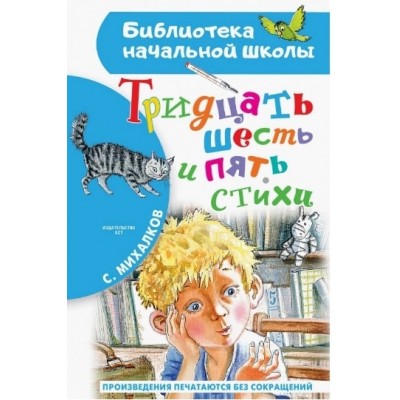 Михалков С.В. Тридцать шесть и пять. Стихи 978-5-17-149505-3