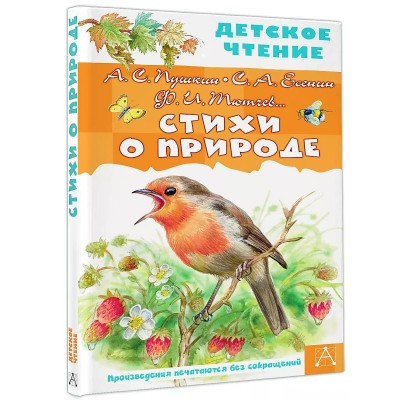 Детское чтение Пушкин А.С., Есенин С.А., Тютчев Ф.И. и др. Стихи о природе 978-5-17-150345-1