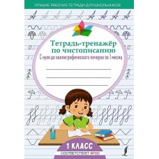 Лучшие рабочие тетради для школьников  Тетрадь-тренажёр по чистописанию: с нуля до каллиграфического почерка за 1 месяц. 1 класс 978-5-17-150407-6