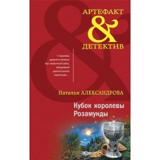 Александрова Н.Н. Кубок королевы Розамунды 978-5-04-163975-4