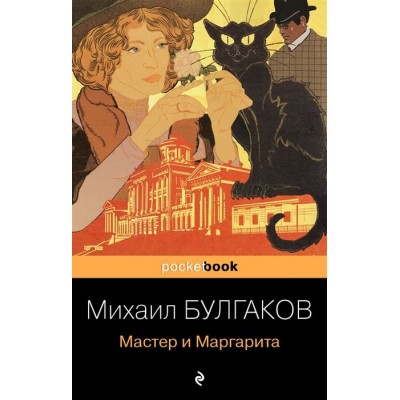 Pocket book (обложка) Булгаков М.А. Мастер и Маргарита 978-5-04-122461-5