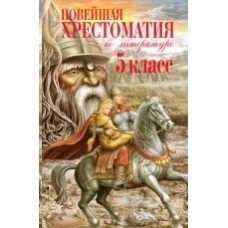 не указан Новейшая хрестоматия по литературе. 5 класс. 3-е изд., испр. и доп. 978-5-699-46571-2