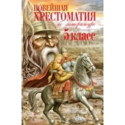 не указан Новейшая хрестоматия по литературе. 5 класс. 3-е изд., испр. и доп. 978-5-699-46571-2