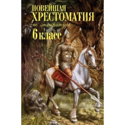 Новейшая хрестоматия по литературе: 6 класс. 4-е изд., испр. и доп. 978-5-699-95536-7