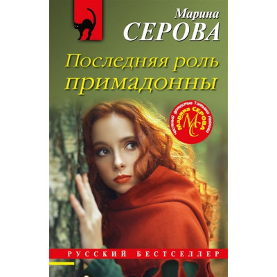 Серова М.С. Последняя роль примадонны 978-5-04-165366-8