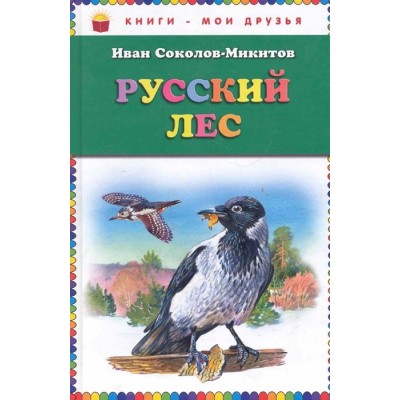 Книги - мои друзья Соколов-Микитов И.С. Русский лес (ил. В. Бастрыкина) 978-5-699-69219-4