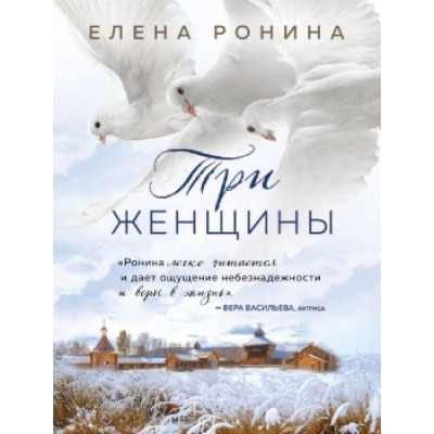 Близкие люди. Романы Елены Рониной (обложка) Ронина Е. Три женщины 978-5-04-162422-4