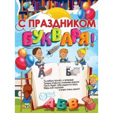 Плакат "C праздником букваря!", изд.: Горчаков 460228994130001512