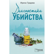 Градова И. Диагностика убийства 978-5-04-154940-4