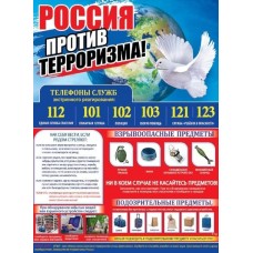 Плакат "Россия против терроризма!", изд.: Горчаков 460228994130000543