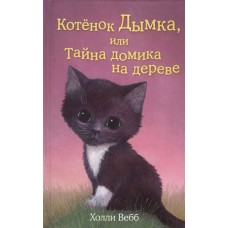 Вебб Х. Котёнок Дымка, или Тайна домика на дереве (выпуск 3) 978-5-699-70584-9