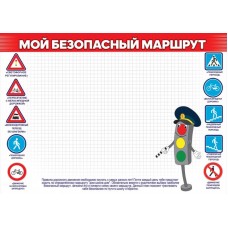Карточка "Мой безопасный маршрут", изд.: Горчаков 460228940630401440