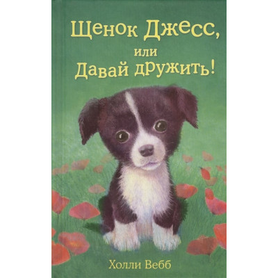 Вебб Х. Щенок Джесс, или Давай дружить! (выпуск 2) 978-5-699-68159-4