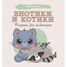 Антистресс  Енотики и котики. Рисунки для медитаций 978-5-17-113273-6