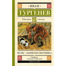 Тургенев И.С. Муму. Записки охотника 978-5-17-148838-3