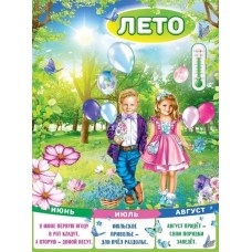Плакат "Лето", изд.: Горчаков 460228994130001593