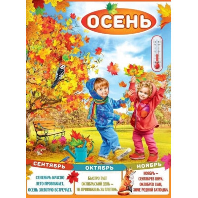 Плакат "Осень", изд.: Горчаков 460228994130001594