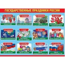 Плакат "Государственные праздники России", изд.: Горчаков 460228994160700222