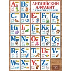 Плакат "Английский алфавит с транскрипцией", изд.: Горчаков 460228994130000952