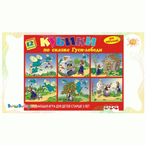 Кубики (12 куб.) "Гуси-лебеди" 01355 3460