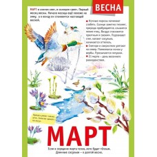 Мини-плакат "12 месяцев: Март", изд.: Горчаков 460326240600771496