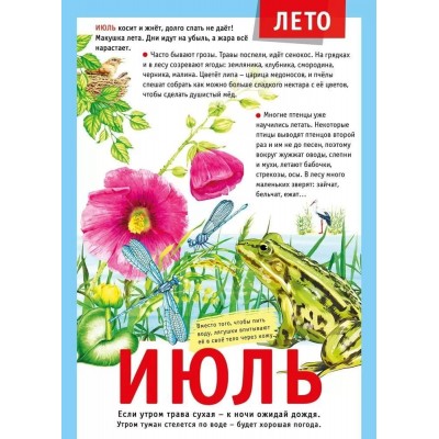 Мини-плакат "12 месяцев: Июль", изд.: Горчаков 460326240600771500