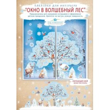 Наклейки двусторонние "Окно в волшебный лес", изд.: Горчаков 460326251600379422