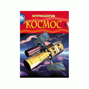 Детская энциклопедия (РОСМЭН) 7БЦ Космос.