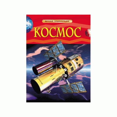 Детская энциклопедия (РОСМЭН) 7БЦ Космос.