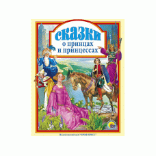 ЛЮБИМЫЕ СКАЗКИ (ПОДАРОЧНЫЕ) офсет, глянц.ламинир., тв.обл. 200х265 (Проф-Пресс) 7БЦ Сказки о принцах и принцессах