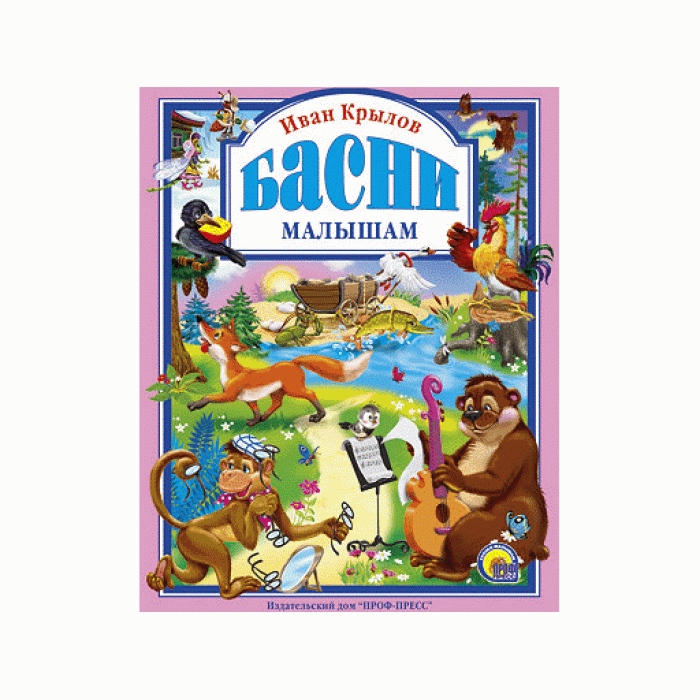 ЛЮБИМЫЕ СКАЗКИ (ПОДАРОЧНЫЕ) офсет, глянц.ламинир., тв.обл. 200х265 (Проф-Пресс) Крылов И.А. 7БЦ Крылов. Басни малышам