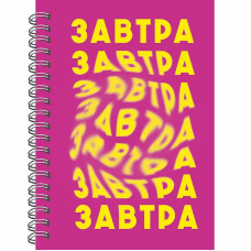 Книга для записей А6 80л "Завтра" КанцЭксмо БК680285